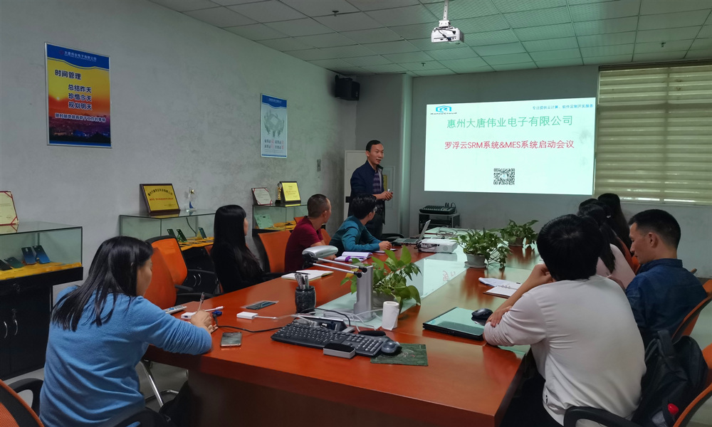 大唐偉業(yè)RofouMES系統(tǒng)項(xiàng)目啟動會議
